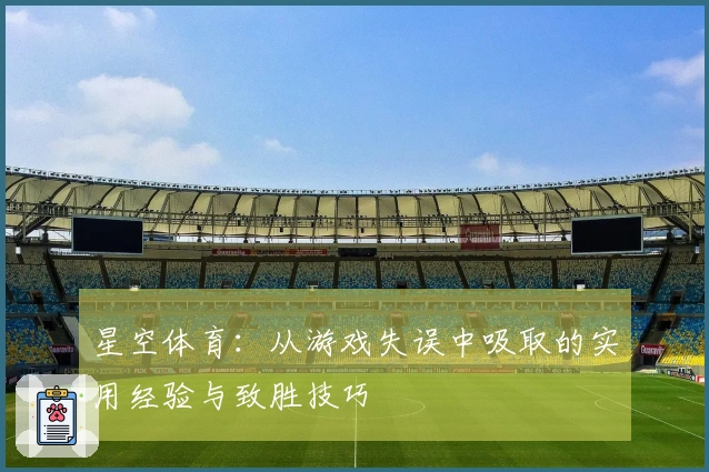 星空体育：从游戏失误中吸取的实用经验与致胜技巧