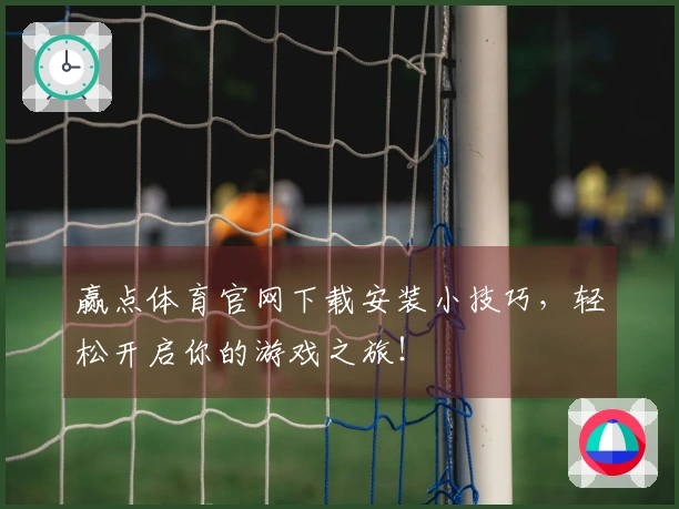 赢点体育官网下载安装小技巧，轻松开启你的游戏之旅！